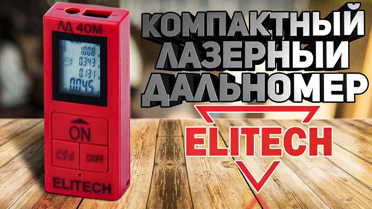Возьми на сдачу! Обзор супер компактного дальномера Elitech смотреть онлайн