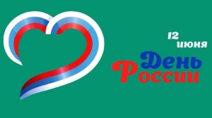12 июня День России Хромакей