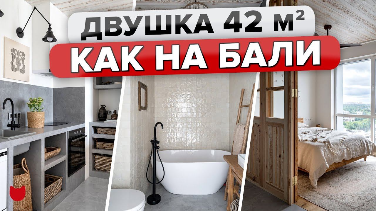 Обалденная ДВУШКА с атмосферой БАЛИ! КУХНЯ из бетона! Потолок из ДЕРЕВА. РЕМОНТ для СЕБЯ. Рум Тур смотреть онлайн