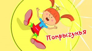 Жила-была Царевна. Попрыгунья. Серия 15