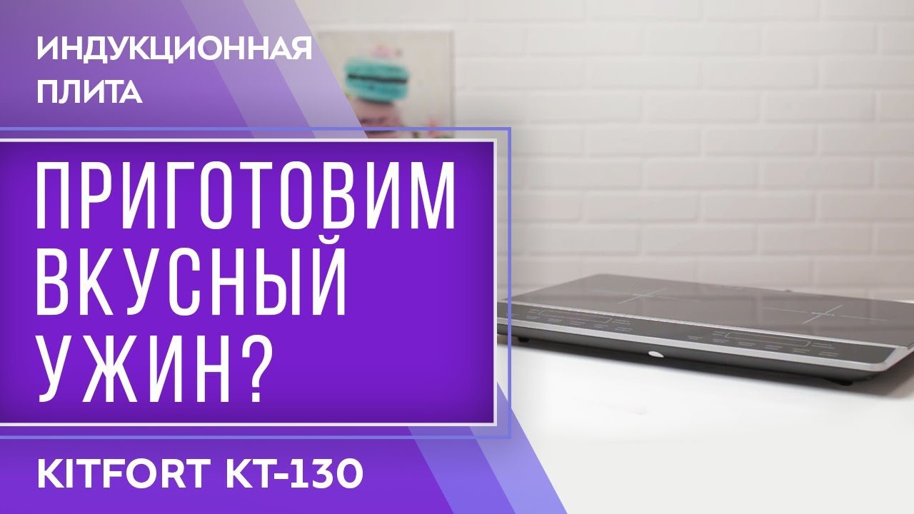 Индукционная плита Kitfort КТ-130 смотреть онлайн
