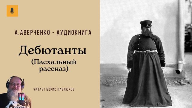 Аркадий Аверченко Дебютанты Пасхальный рассказ