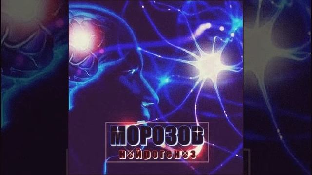 Морозов-Нейрогенез смотреть онлайн