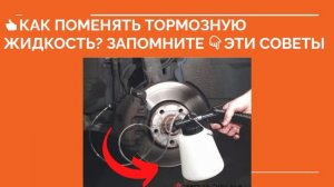 ? КАК ПОМЕНЯТЬ ТОРМОЗНУЮ ЖИДКОСТЬ? Замена тормозной жидкости самостоятельно