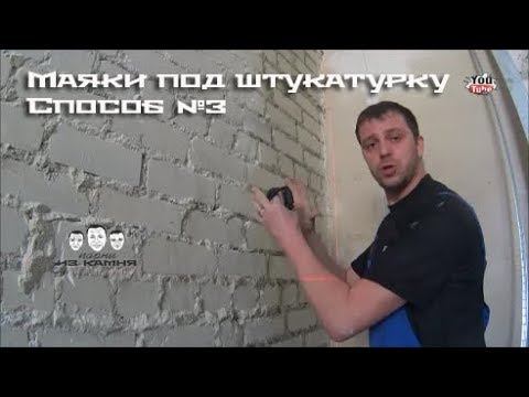 Как установить металлические маяки на стену для штукатурки смотреть онлайн