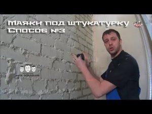 Как установить металлические маяки на стену для штукатурки