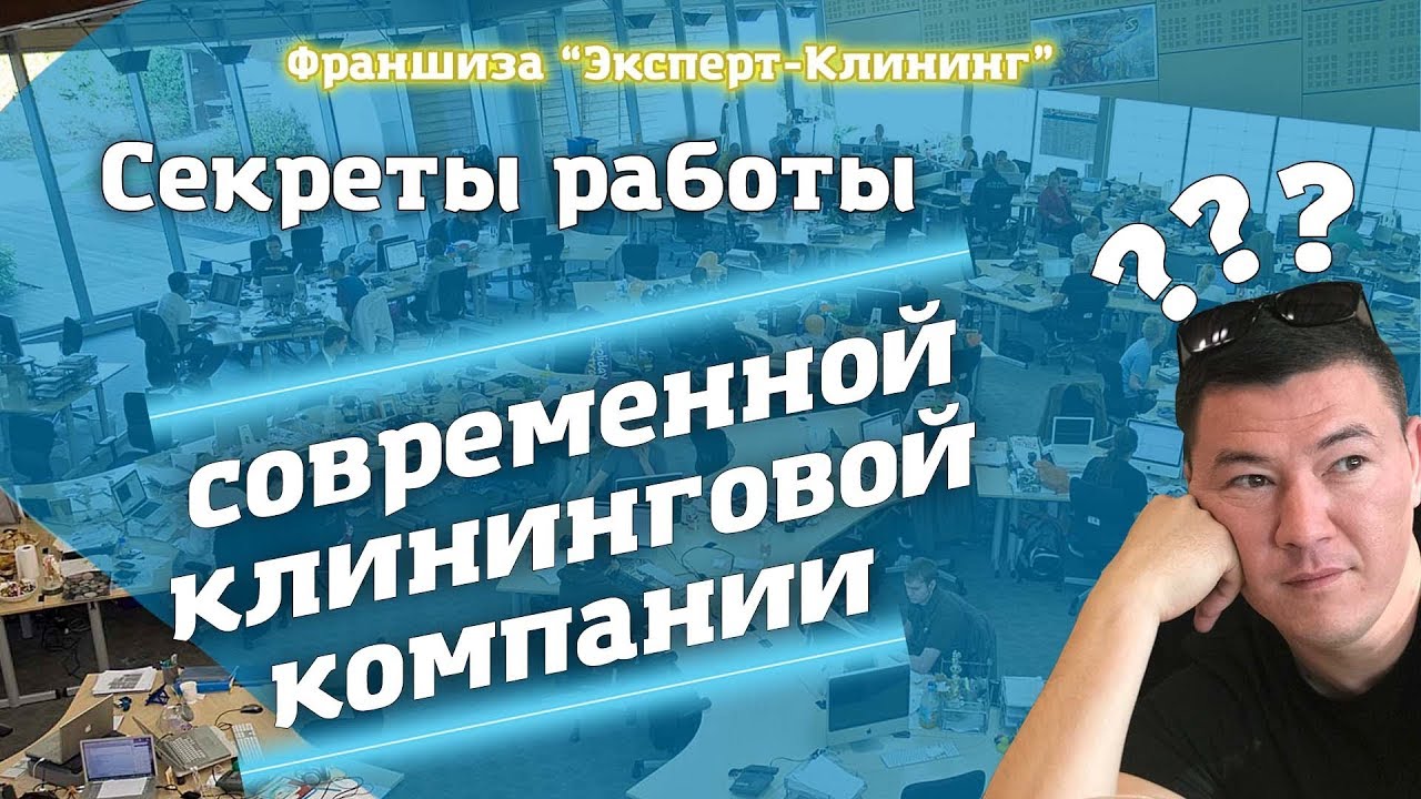 Работа современной клининговой компании. Компания "Эксперт клининг".mp4 смотреть онлайн