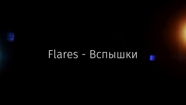 Как сделать блики на видео | Вспышки | В Sony Vegas ? - Flares смотреть онлайн