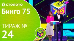 Столото представляет | Бинго75 тираж №24 от 03.11.18