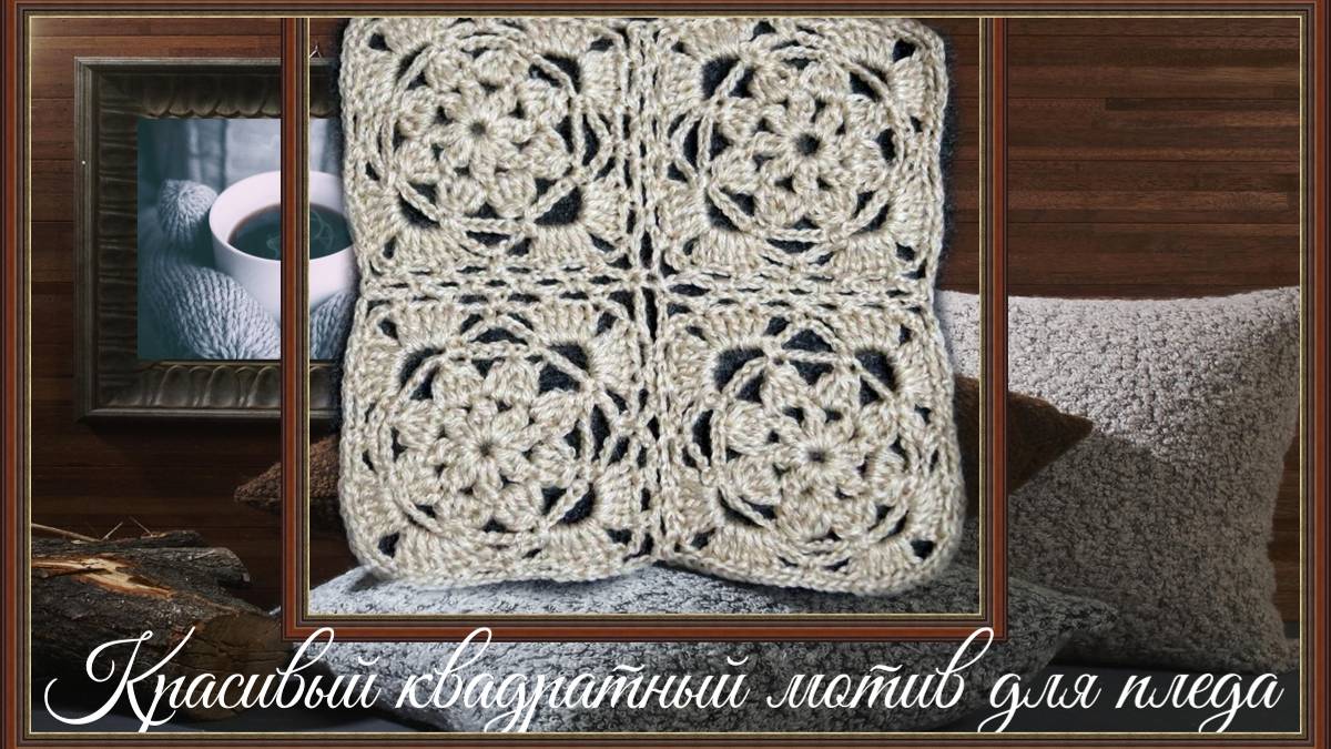 Квадратный ажурный мотив крючком. Серия "Волшебный квадрат" смотреть онлайн
