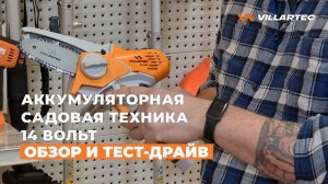 Самая компактная аккумуляторная садовая техника VILLARTEC. Линейка 14 В: сучкорез, секатор, ножницы.