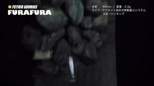 喰われ易さの海蛇アクション！「TETRA WORKS FURAFURA」～水中アクション～