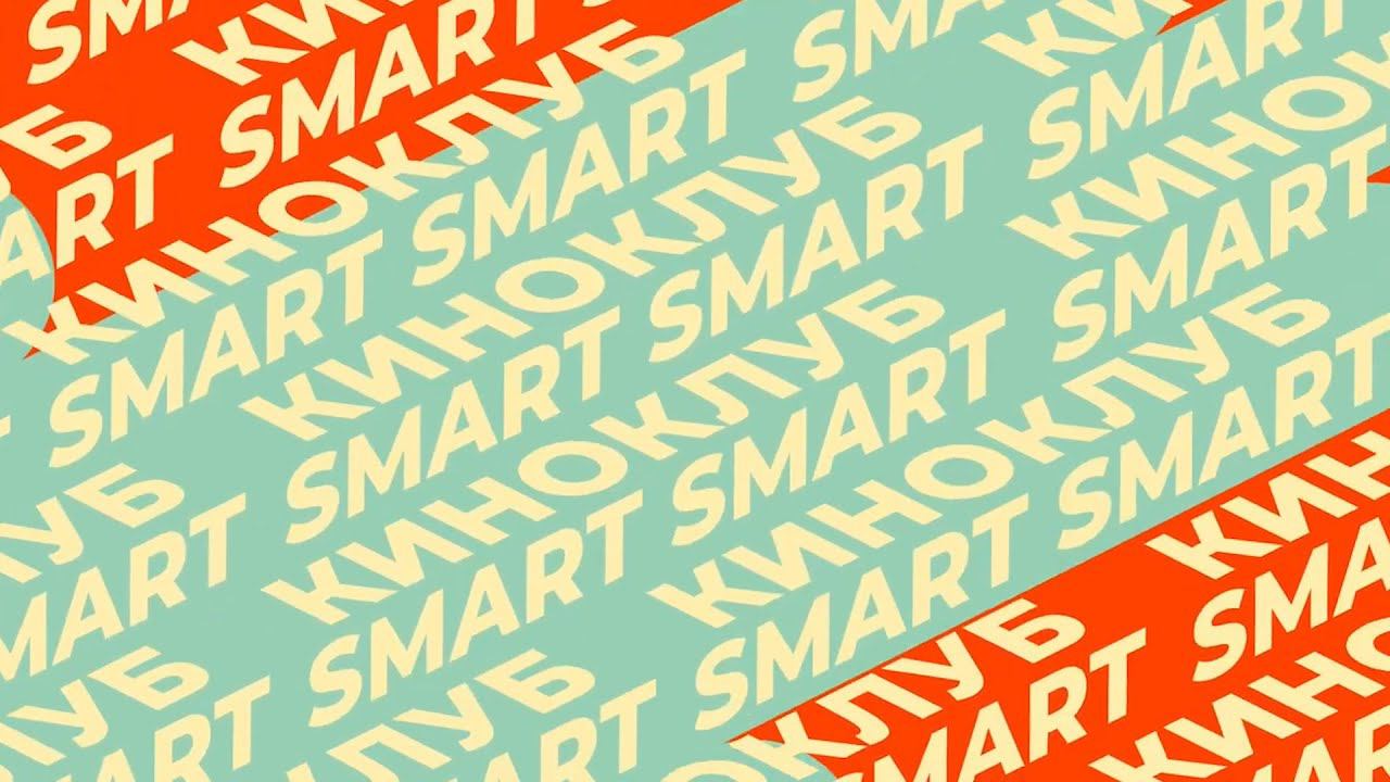 КиноКлуб Smart | Выпуск 3 смотреть онлайн
