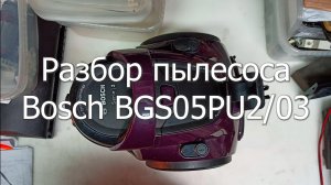 Разбор пылесоса Bosch BGS05PU2 03