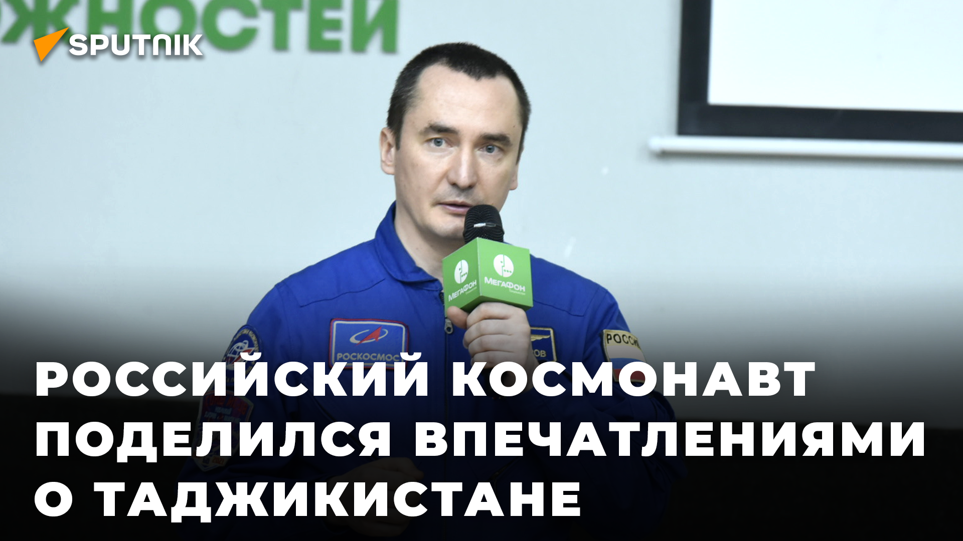 Российский космонавт Петр Дубров впервые посетил Таджикистан смотреть онлайн