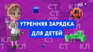 Мастер-класс: утренняя зарядка для детей