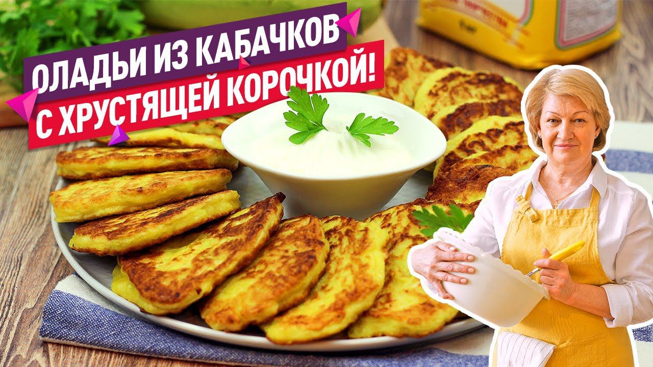 Лучший рецепт! Нежнейшие Оладьи из Кабачков с Хрустящей Корочкой
