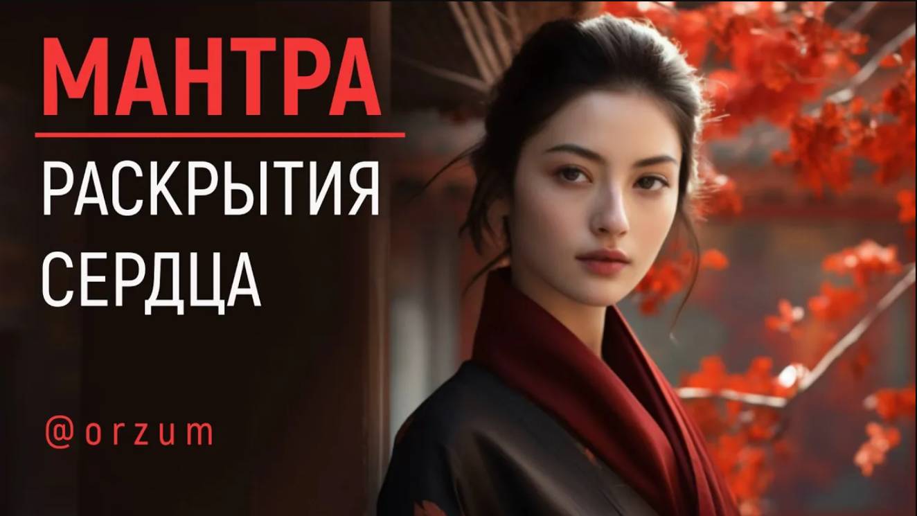 Раскрой свое Сердце! Буддийская Мантра Сутра Сердца | Heart Sutra | Buddhist Mantra смотреть онлайн