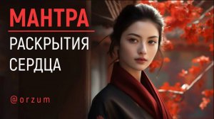 Раскрой свое Сердце! Буддийская Мантра Сутра Сердца | Heart Sutra | Buddhist Mantra