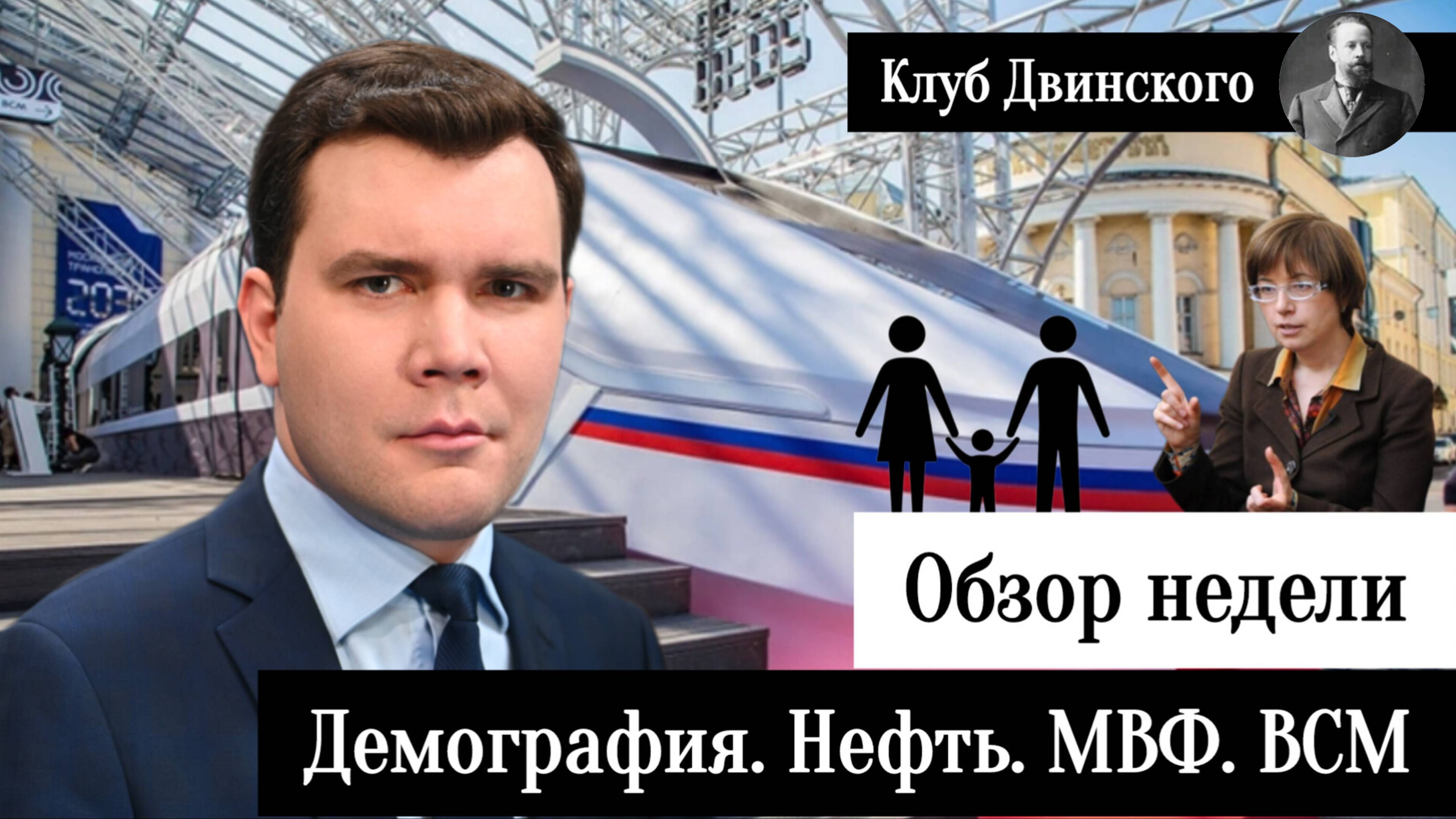 Обзор недели. Демография, падение нефти, МВФ вернется в Россию, ВСМ 