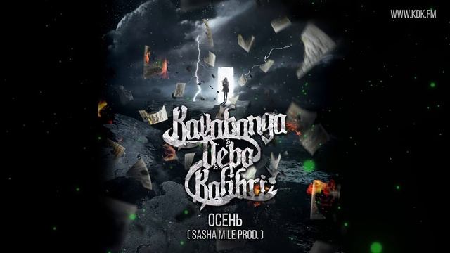 KAVABANGA DEPO KOLIBRI - ОСЕНЬ