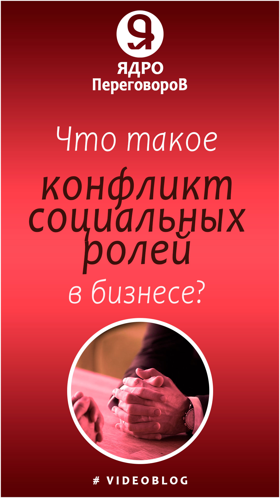 Что такое конфликт социальных ролей в бизнесе? смотреть онлайн
