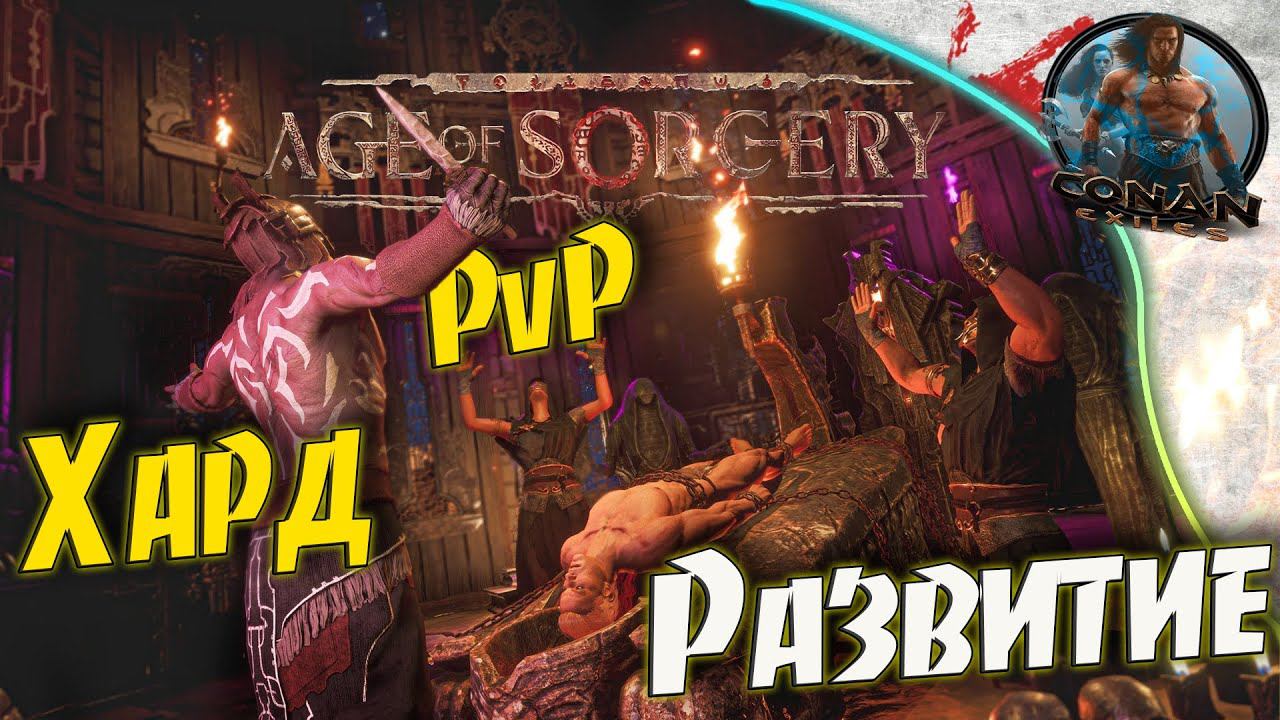 Conan Exiles AoS - #4 Все налаживается. Мы на коне.