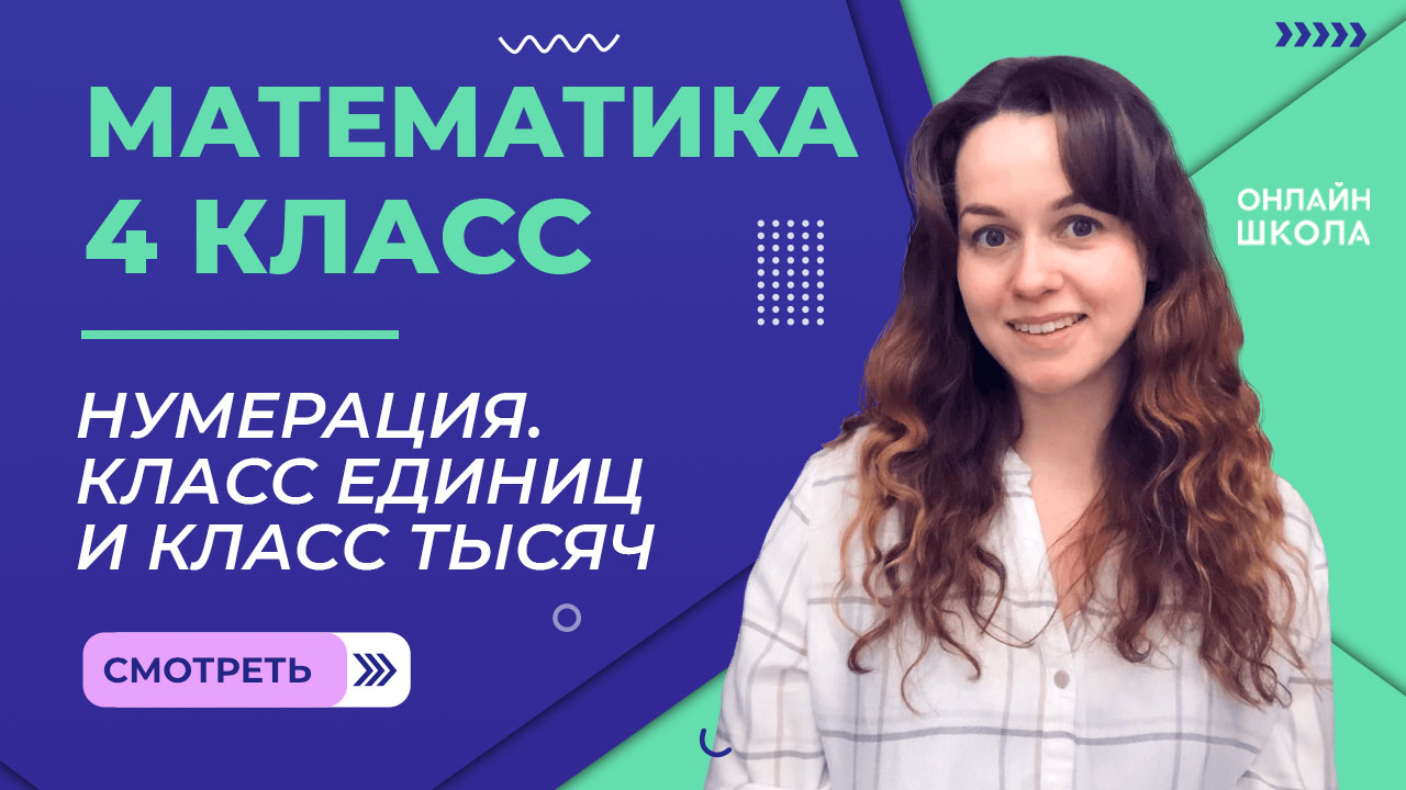 Нумерация. Класс единиц и класс тысяч. Видеоурок 6.1. Математика 4 класс смотреть онлайн