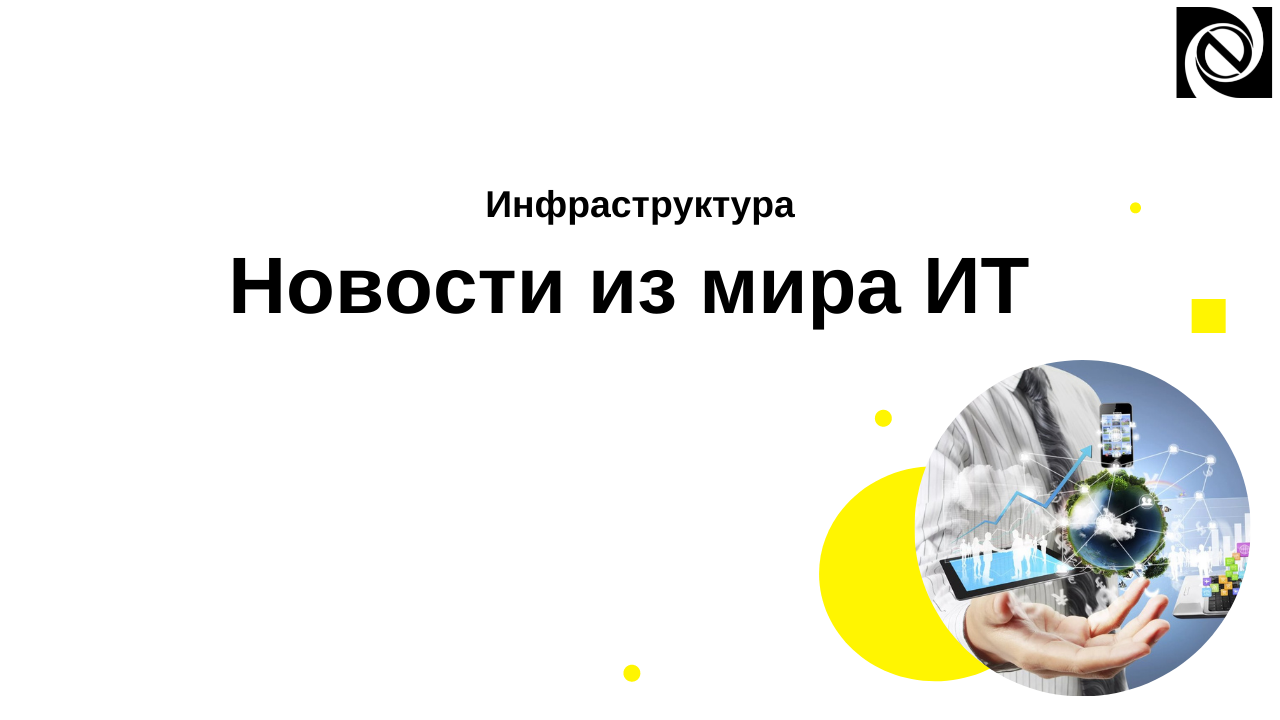 Инфраструктура. Новости из мира ИТ смотреть онлайн
