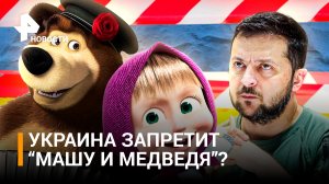 На Украине хотят запретить мультсериал «Маша и медведь» / РЕН Новости
