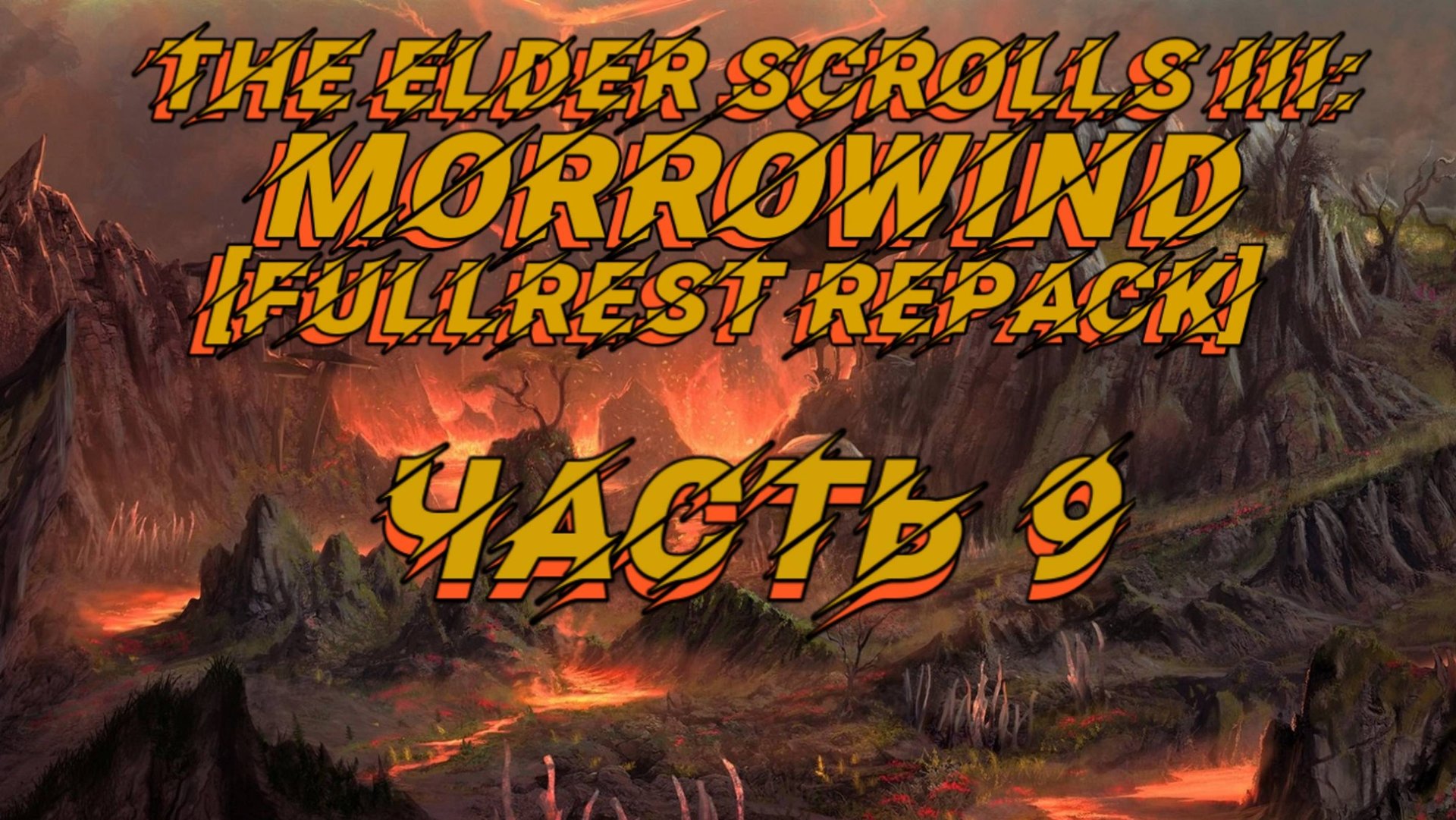 TES III Morrowind [Fullrest repack 4.0+] 📜#9.Старый колодец. Не все так просто смотреть онлайн
