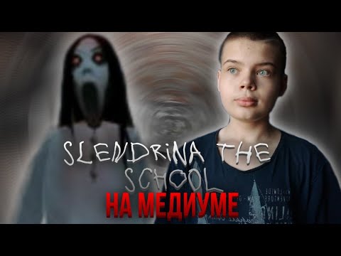 ПРОШЁЛ СЛЕНДЕРИНУ В ШКОЛЕ, НА МЕДИУМЕ! | Slendrina The School смотреть онлайн