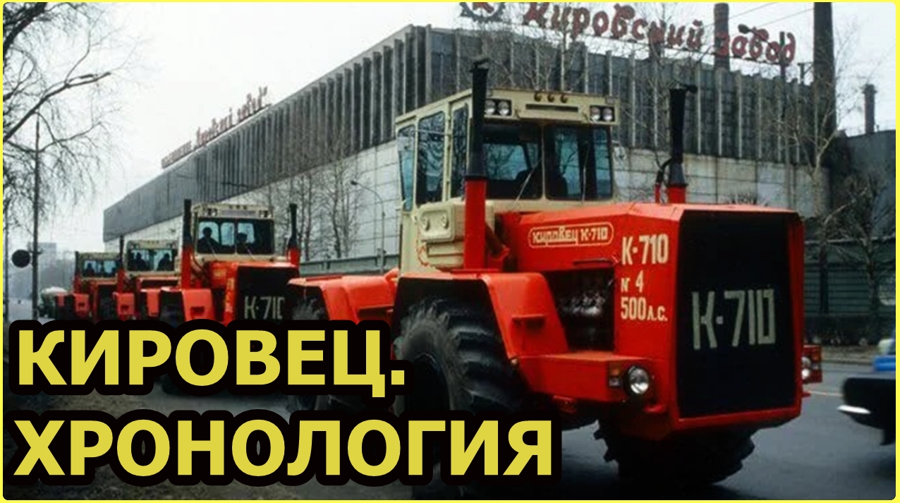 Хронология моделей тракторов Кировского завода. Серийные и опытные "Кировцы". смотреть онлайн