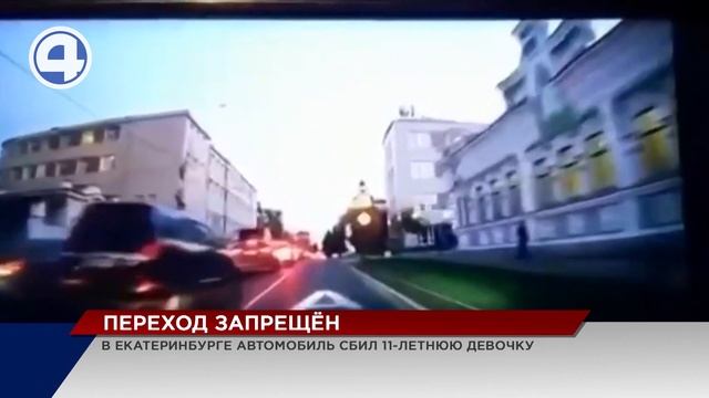 В Екатеринбурге автомобиль сбил 11-летнюю девочку смотреть онлайн