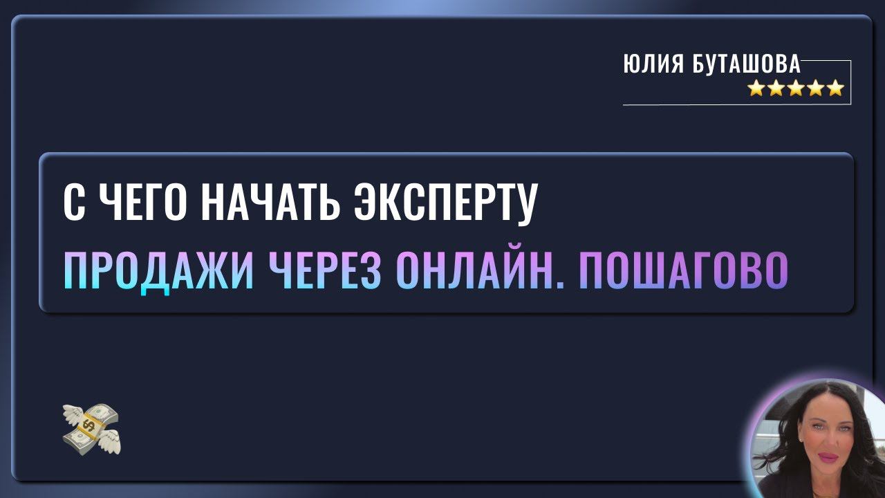 Как эксперту перейти в онлайн и зарабатывать от 500k - 2 млн+ в мес., без соц. сетей и команды смотреть онлайн