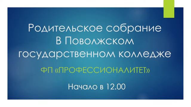 Родительское собрание для поступающих в ПГК смотреть онлайн