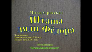 Читаем рассказ Штаны дяди Фёдора Автор рассказа Пётр Комаров