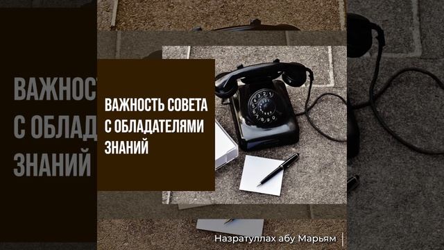 Назратуллах абу Марьям - Важность совета с обладателями знаний. смотреть онлайн