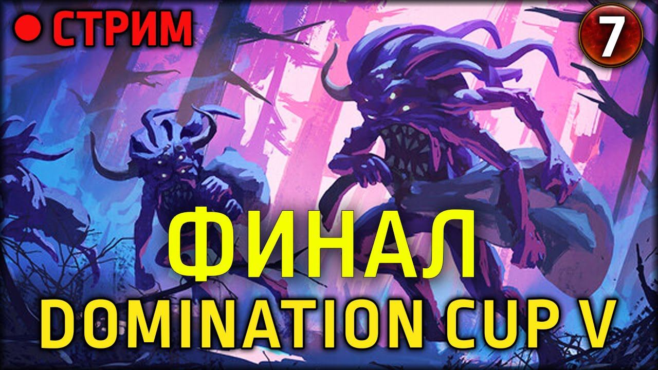 Community Cash | Финал | Кастим турнир по доминации | Часть 7 | Total War: Warhammer III смотреть онлайн