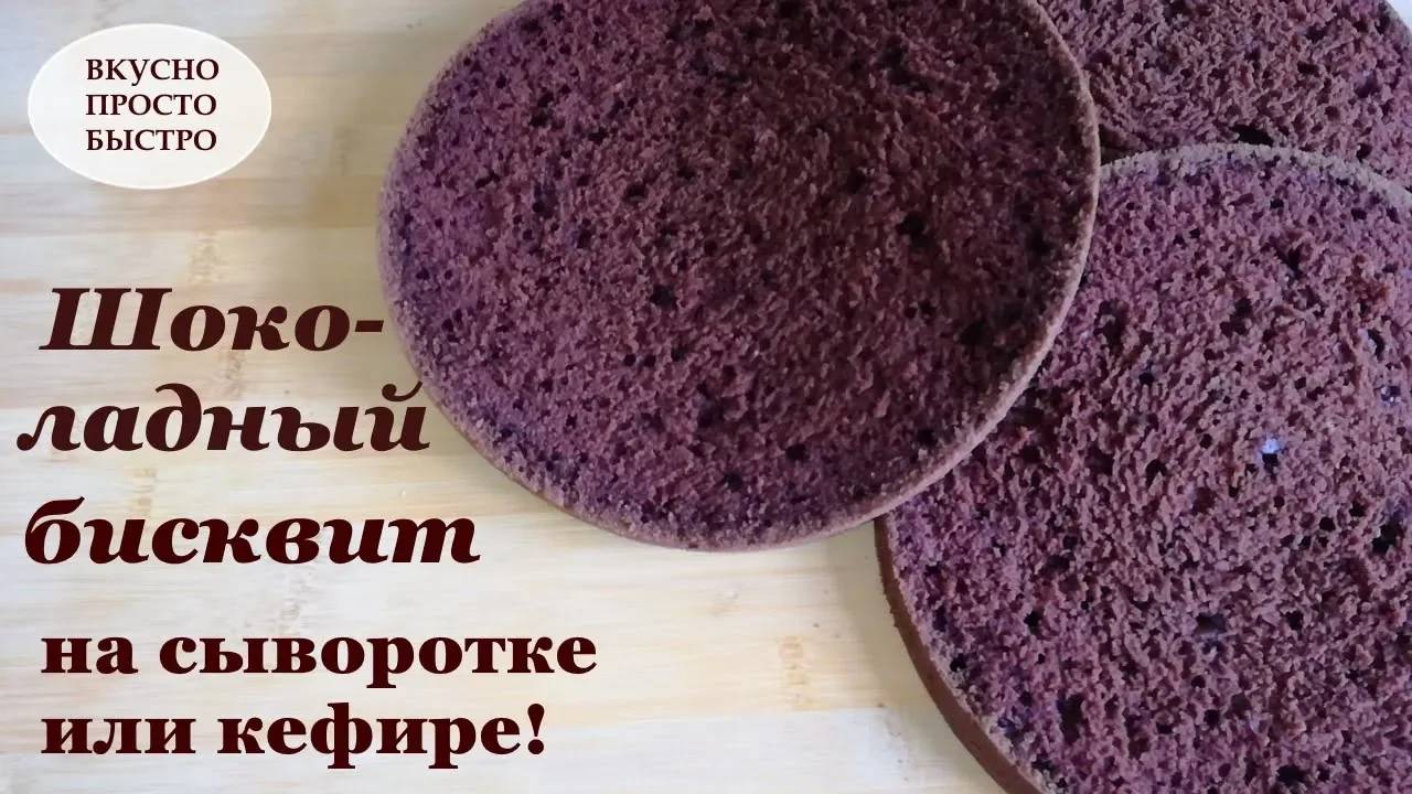 Шоколадный бисквит на сыворотке или кефире! I ВКУСНО ПРОСТО БЫСТРО! смотреть онлайн
