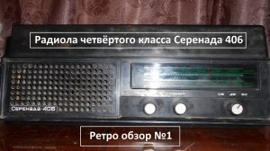 Немного старины. Серенада 406, полупроводниковая радиола четвёртого класса. Обзор.