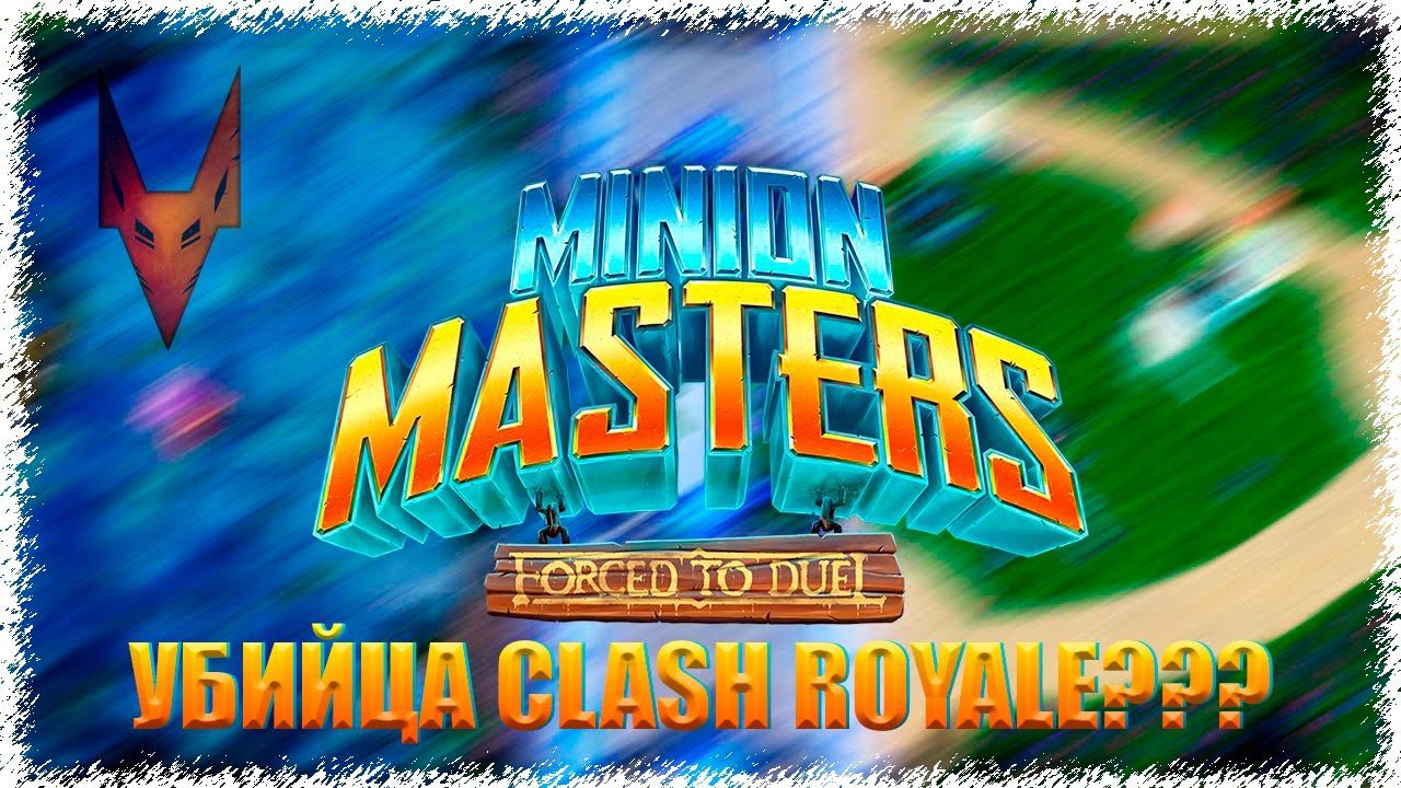 Minion Masters обзор на русском языке