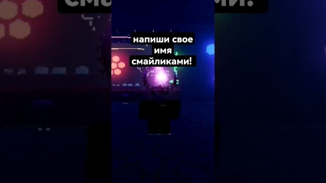 напиши свое имя смайликами! #роблокс #roblox #рекомендации смотреть онлайн