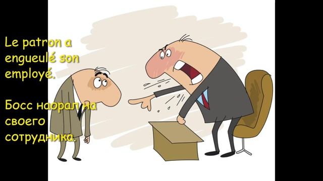 Учим разговорный французский. Просторечные французские глаголы. С иллюстрациями. Просто и доступно. смотреть онлайн