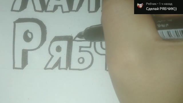 Имя "Рябчик" пишите имена в комментах, какие ещё нарисовать! смотреть онлайн