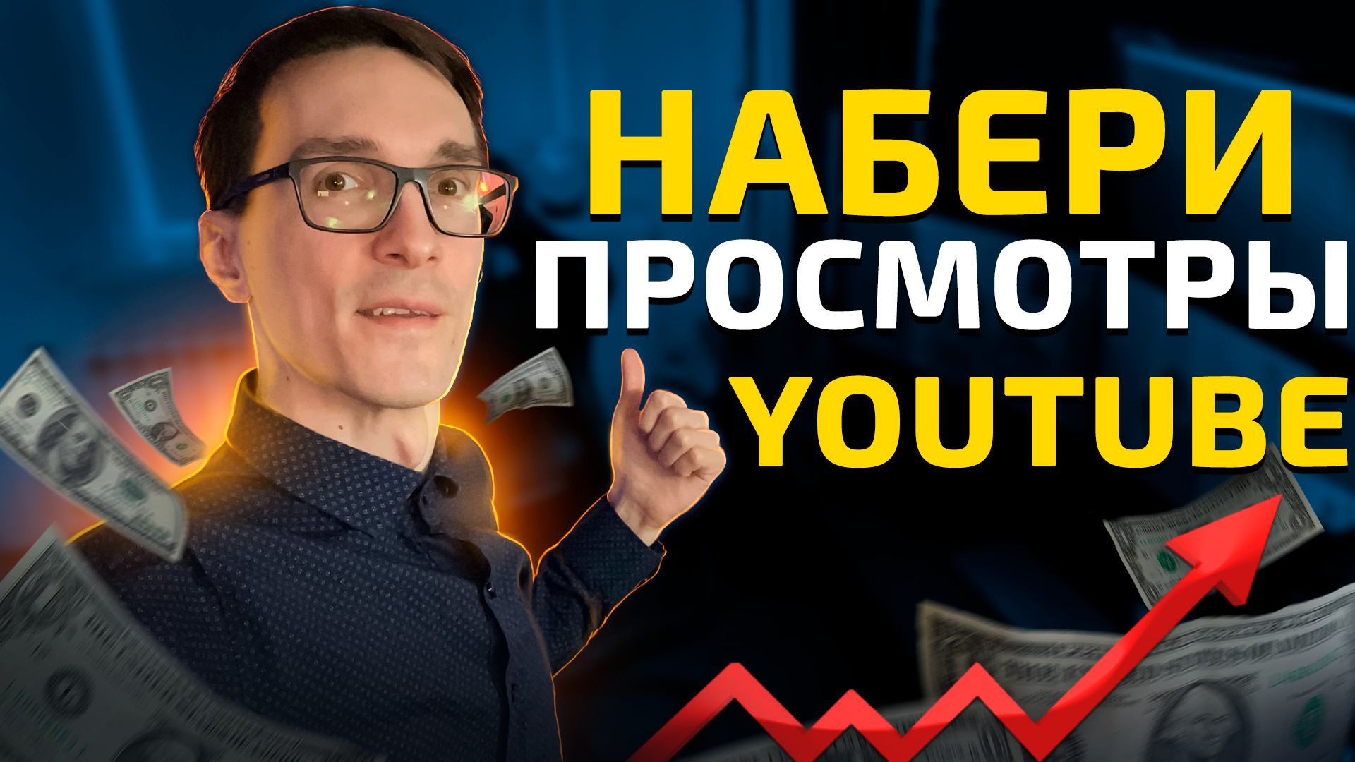 Как набрать просмотры в YouTube. Алгоритмы YouTube #3 смотреть онлайн