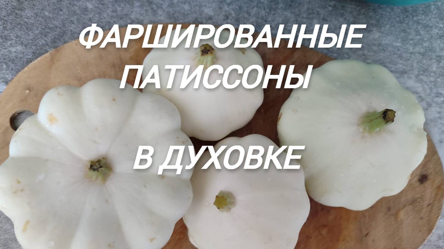 ФАРШИРОВАННЫЕ ПАТИССОНЫ запеченные в духовке. Полезно, вкусно, легко! смотреть онлайн