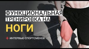 МОЩНЫЕ И РЕЛЬЕФНЫЕ НОГИ | КОМПЛЕКС УПРАЖНЕНИЙ НА НОГИ + интервью КАЧКОВ