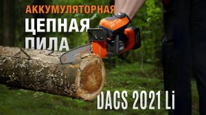 Новая аккумуляторная цепная пила DAEWOO DACS 2021Li