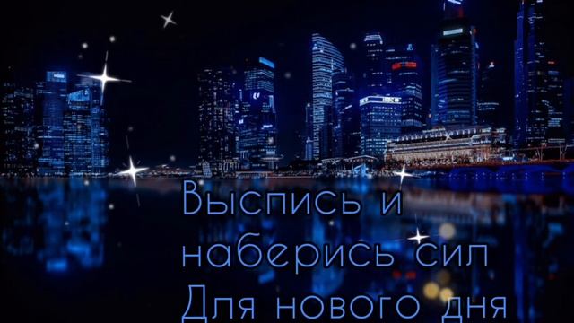 Доброй ночи! Красивое Музыкальное Пожелание Спокойной Ночи и Приятных Снов! смотреть онлайн